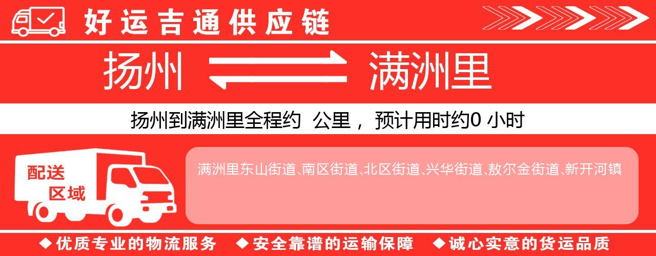 扬州到满洲里物流专线-扬州至满洲里货运公司