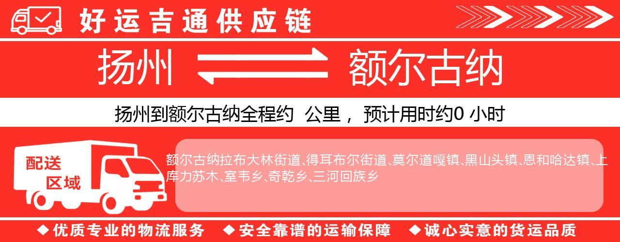扬州到额尔古纳物流专线-扬州至额尔古纳货运公司