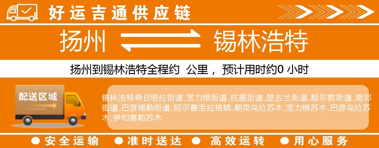 扬州到锡林浩特物流专线-扬州至锡林浩特货运公司