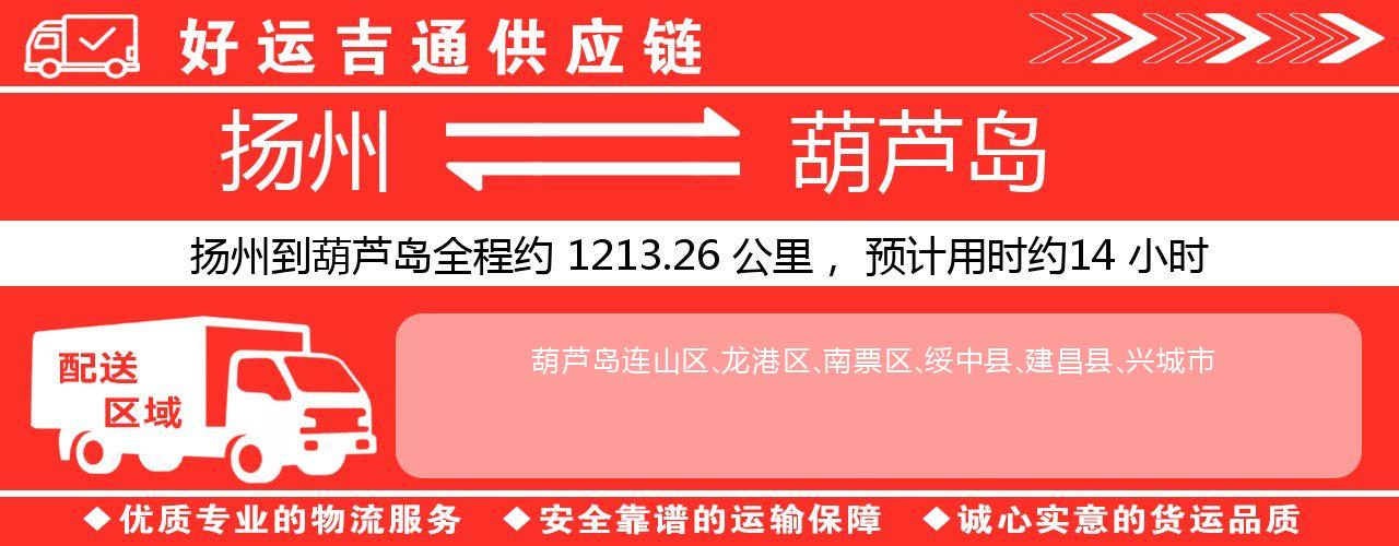 扬州到葫芦岛物流专线-扬州至葫芦岛货运公司