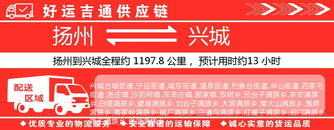 扬州到兴城物流专线-扬州至兴城货运公司