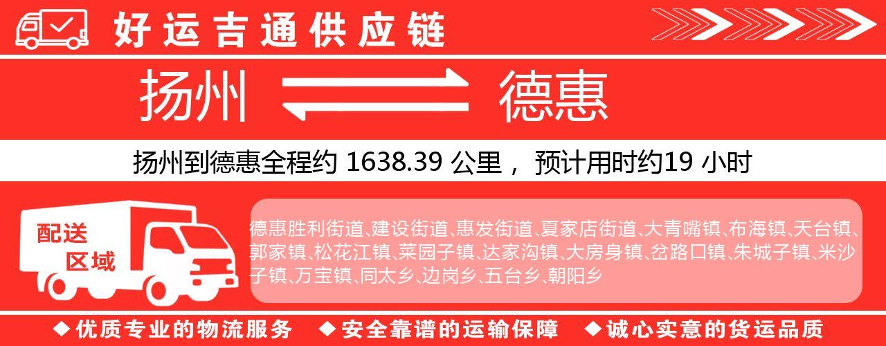 扬州到德惠物流专线-扬州至德惠货运公司