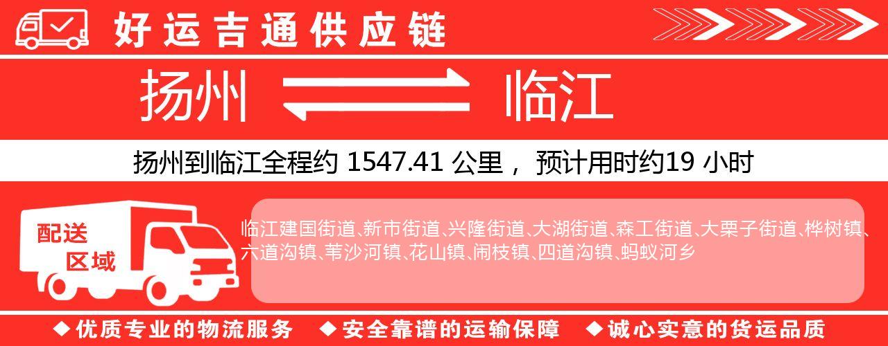 扬州到临江物流专线-扬州至临江货运公司