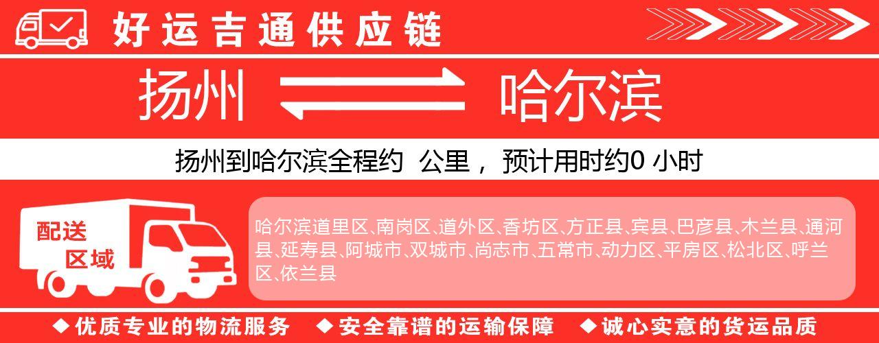 扬州到哈尔滨物流专线-扬州至哈尔滨货运公司