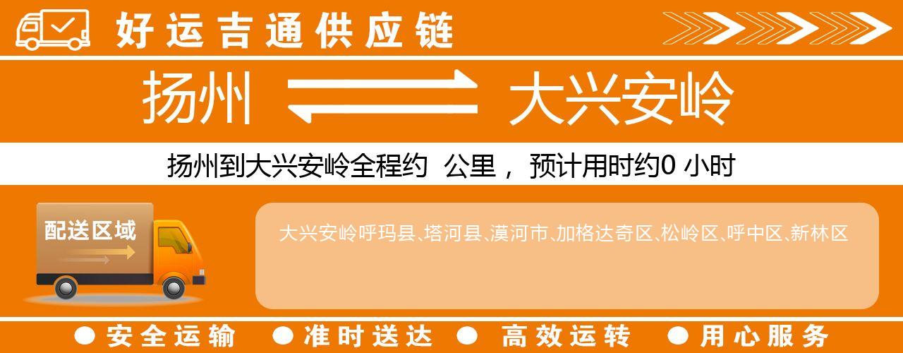 扬州到大兴安岭物流专线-扬州至大兴安岭货运公司