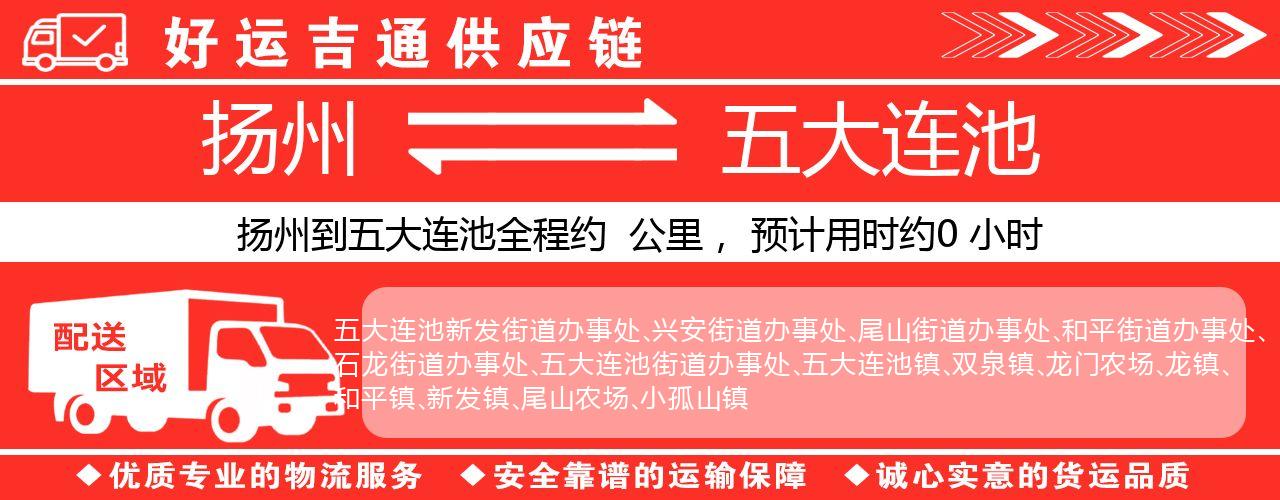 扬州到五大连池物流专线-扬州至五大连池货运公司