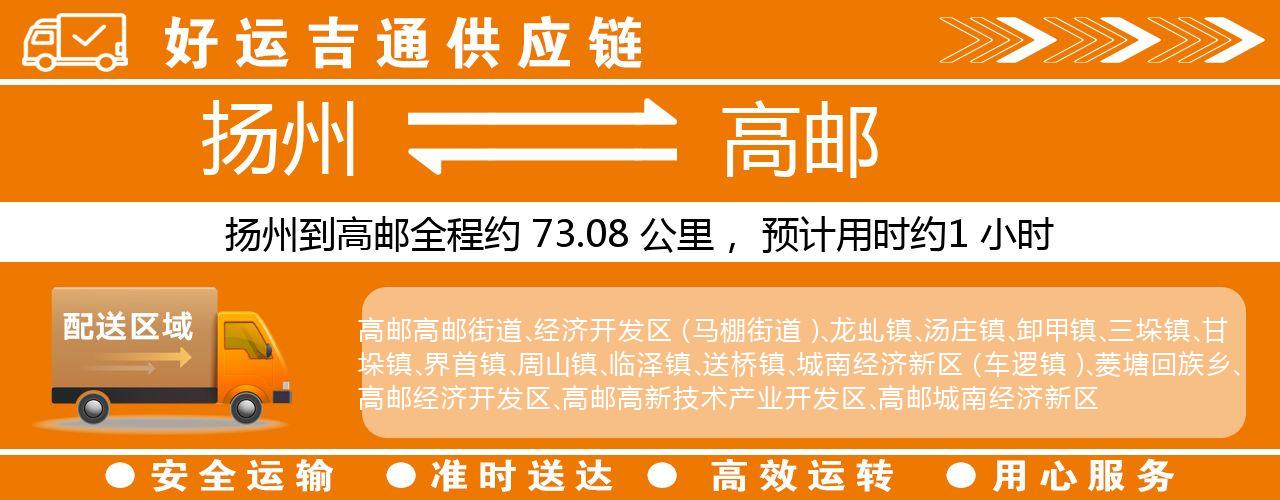 扬州到高邮物流专线-扬州至高邮货运公司