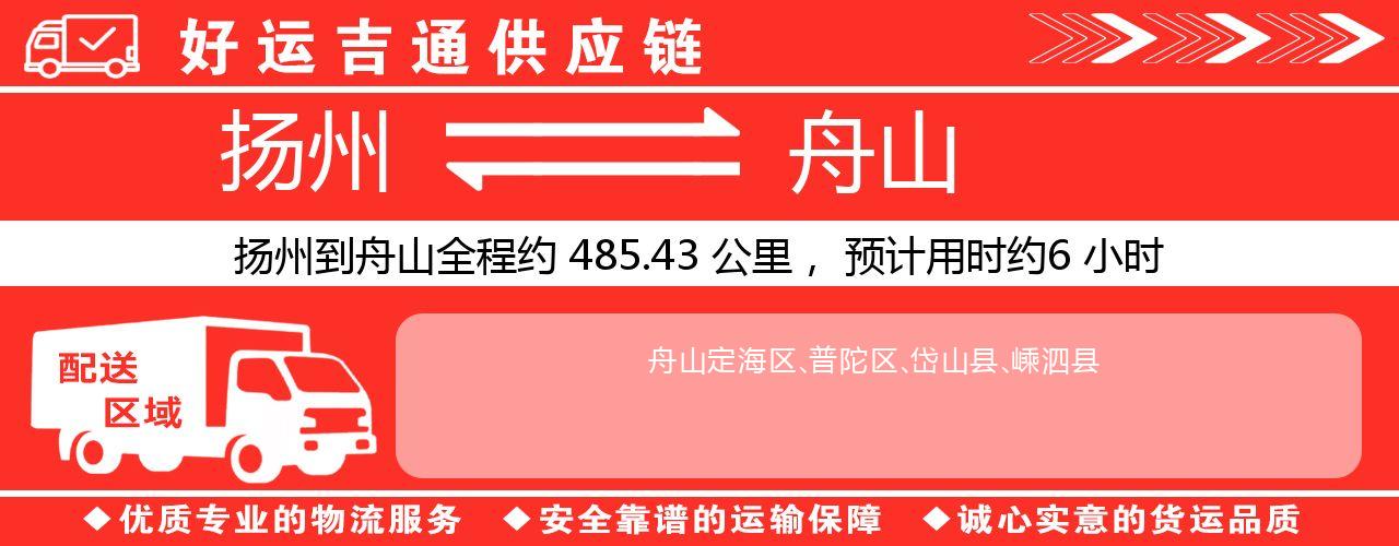扬州到舟山物流专线-扬州至舟山货运公司