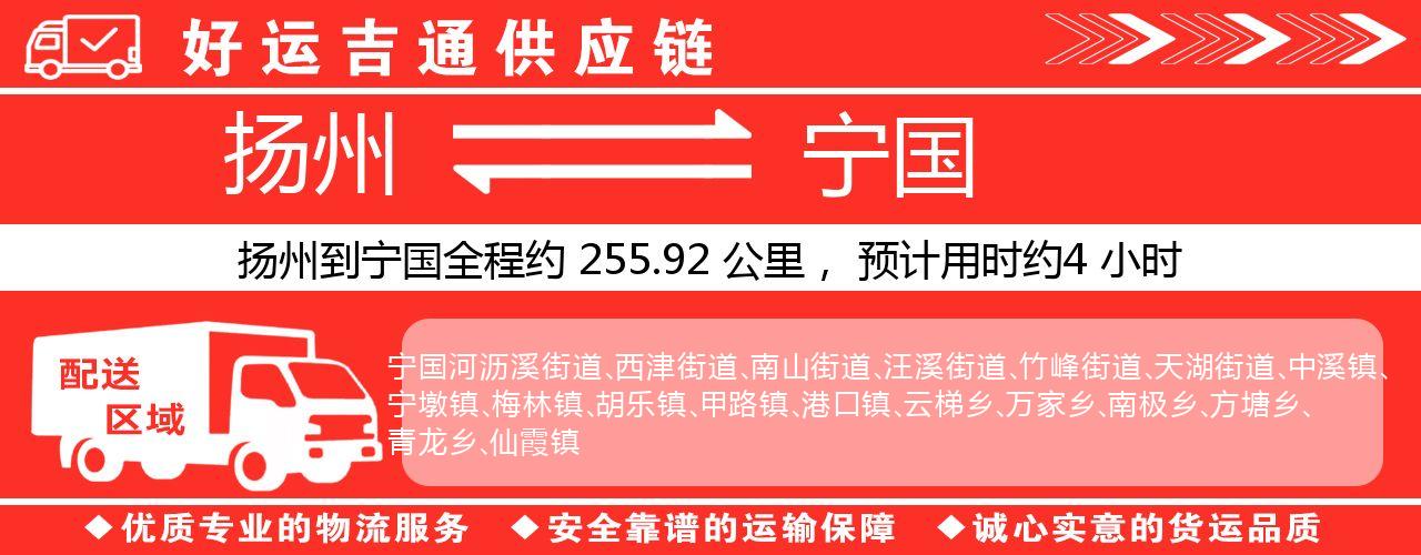 扬州到宁国物流专线-扬州至宁国货运公司