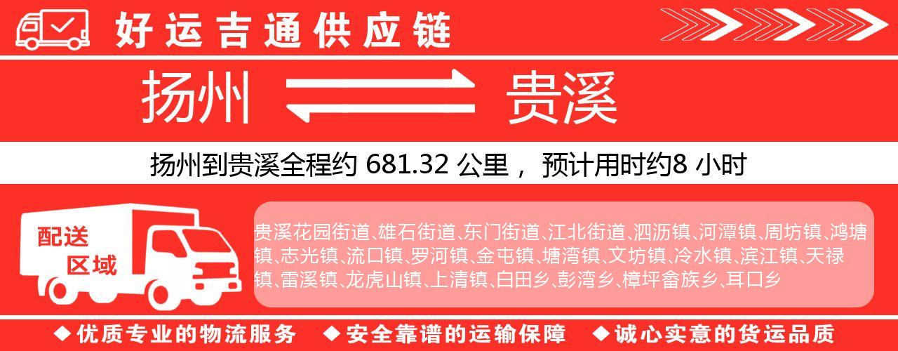 扬州到贵溪物流专线-扬州至贵溪货运公司