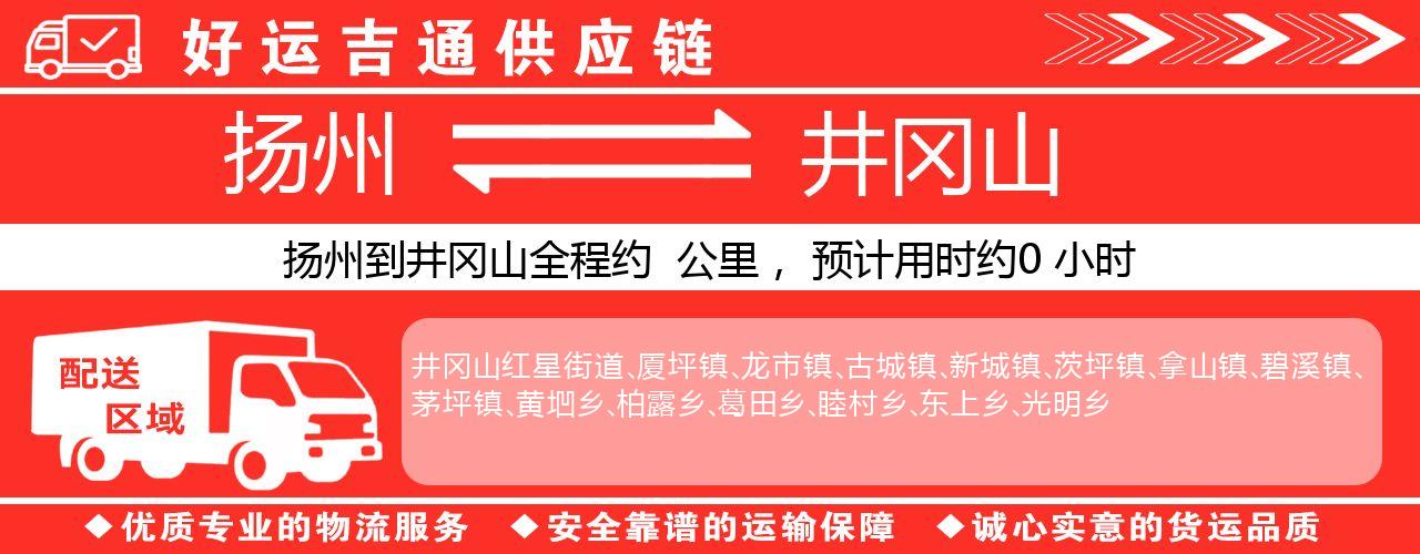 扬州到井冈山物流专线-扬州至井冈山货运公司