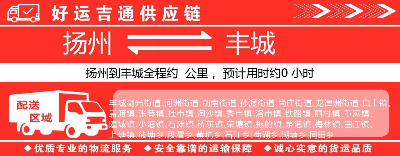 扬州到丰城物流专线-扬州至丰城货运公司