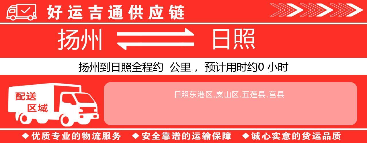 扬州到日照物流专线-扬州至日照货运公司
