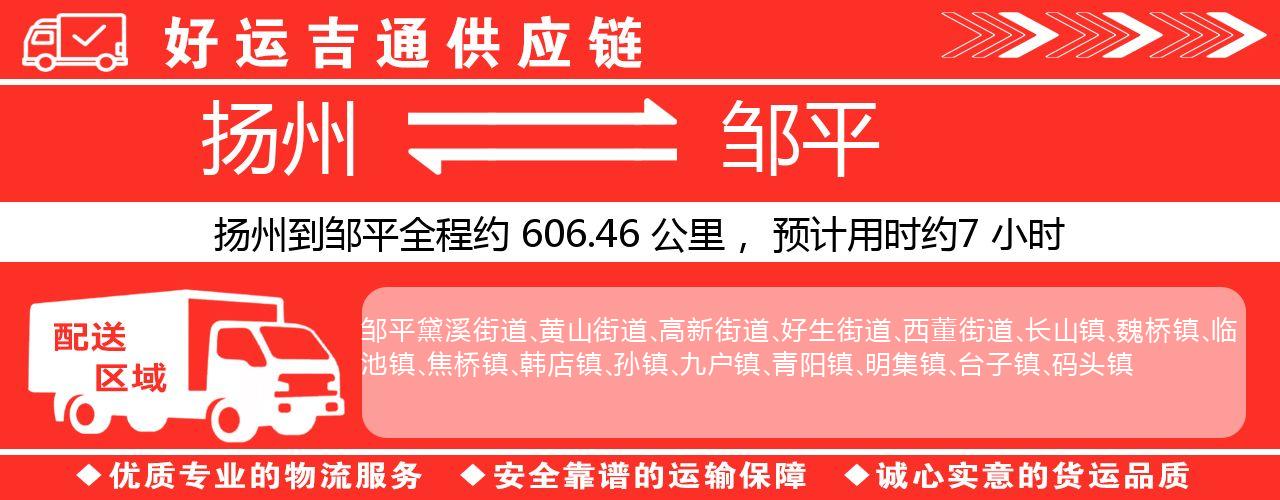 扬州到邹平物流专线-扬州至邹平货运公司