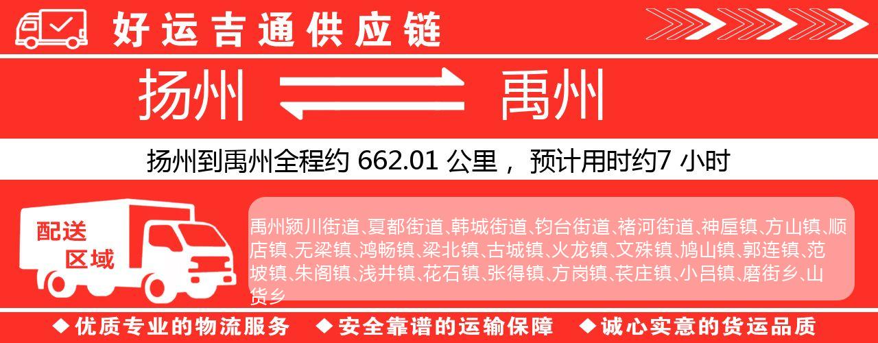 扬州到禹州物流专线-扬州至禹州货运公司