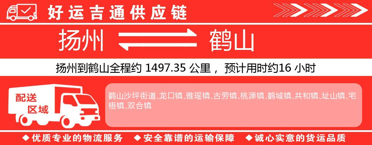 扬州到鹤山物流专线-扬州至鹤山货运公司