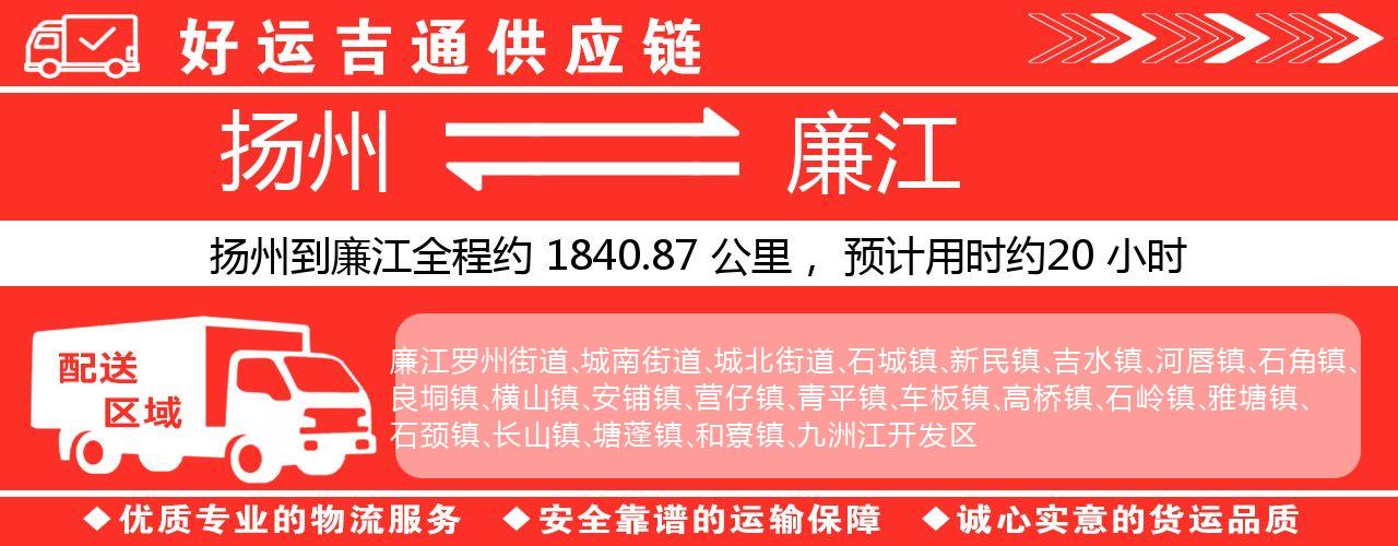 扬州到廉江物流专线-扬州至廉江货运公司