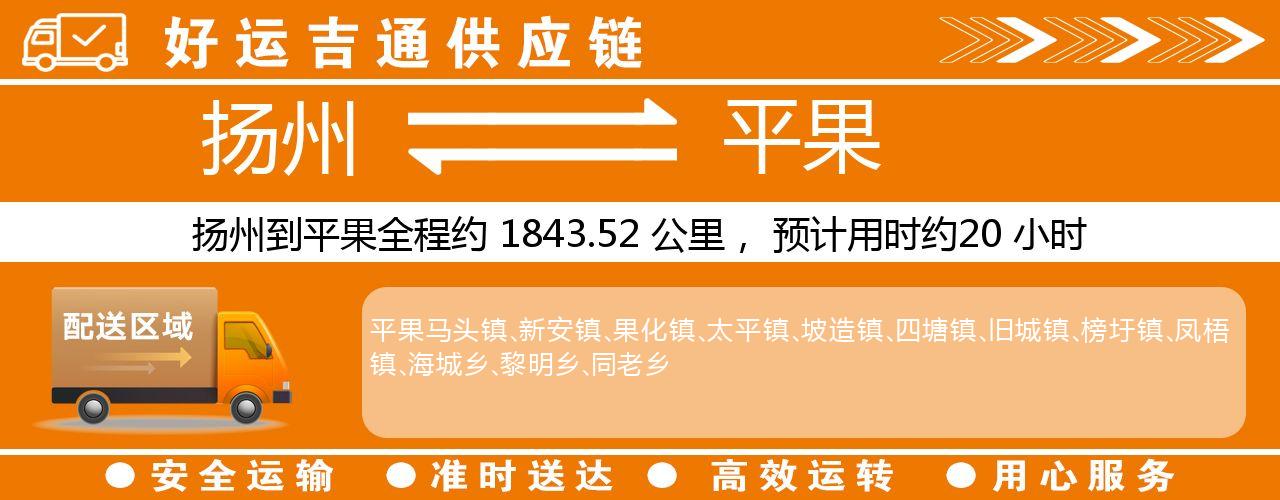 扬州到平果物流专线-扬州至平果货运公司