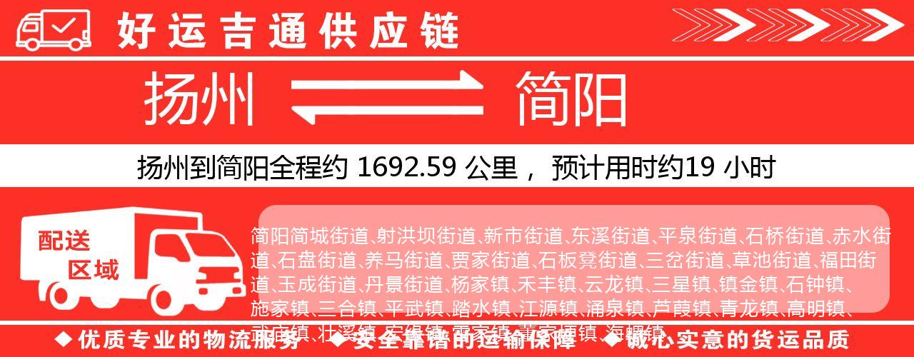 扬州到简阳物流专线-扬州至简阳货运公司
