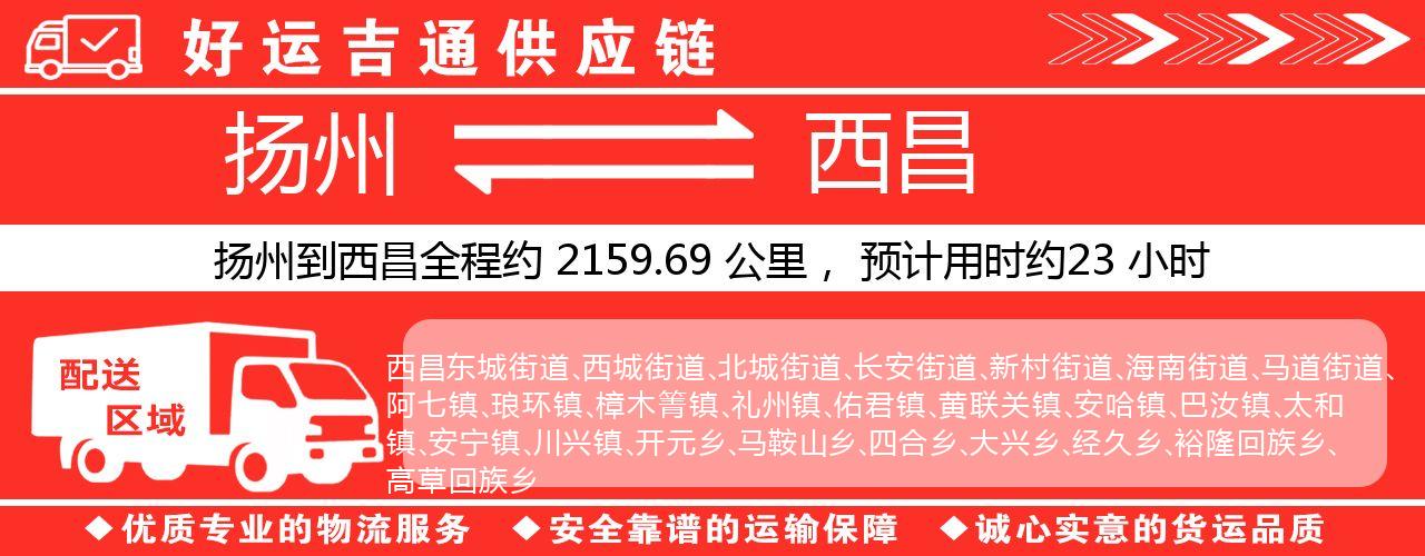 扬州到西昌物流专线-扬州至西昌货运公司