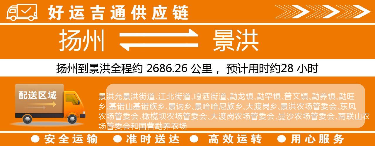 扬州到景洪物流专线-扬州至景洪货运公司