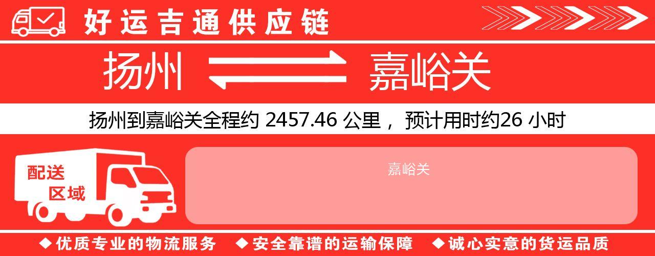 扬州到嘉峪关物流专线-扬州至嘉峪关货运公司
