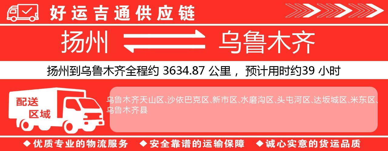 扬州到乌鲁木齐物流专线-扬州至乌鲁木齐货运公司