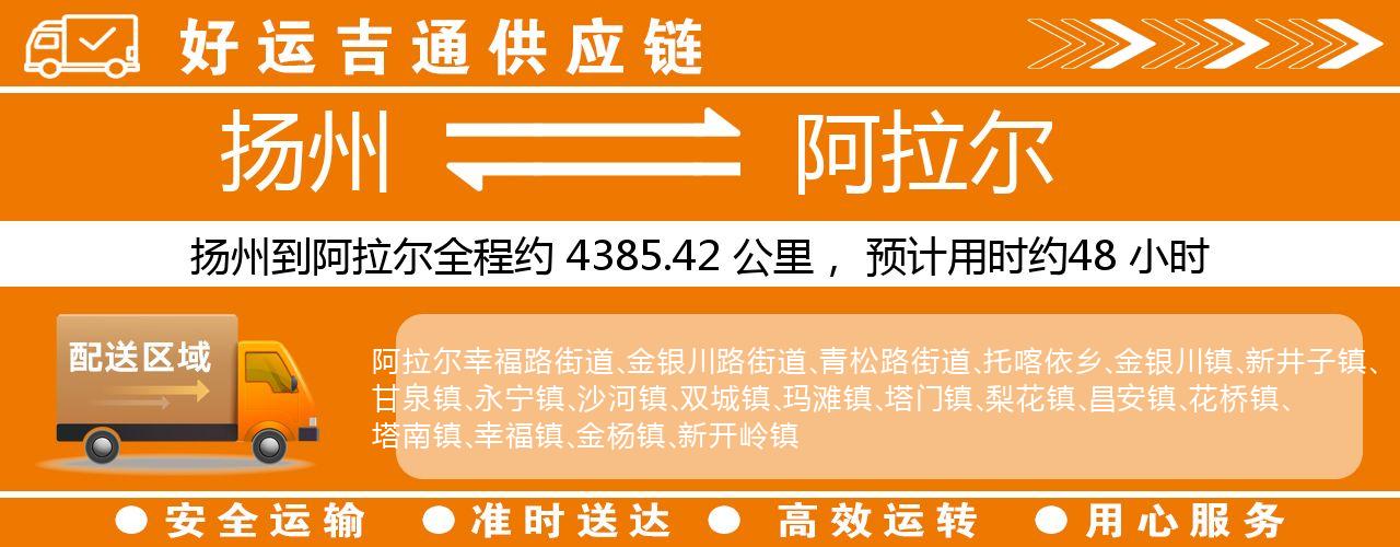 扬州到阿拉尔物流专线-扬州至阿拉尔货运公司