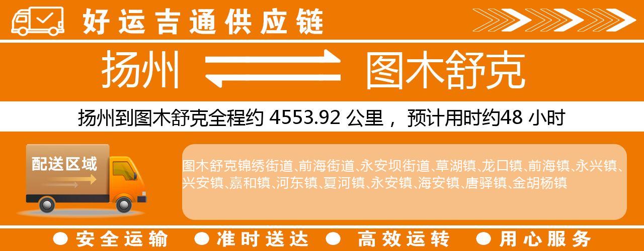 扬州到图木舒克物流专线-扬州至图木舒克货运公司