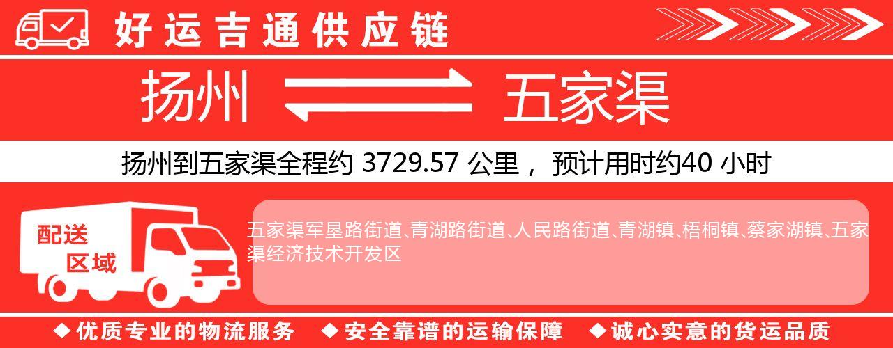 扬州到五家渠物流专线-扬州至五家渠货运公司