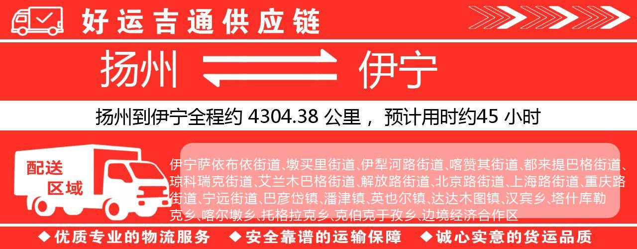 扬州到伊宁物流专线-扬州至伊宁货运公司