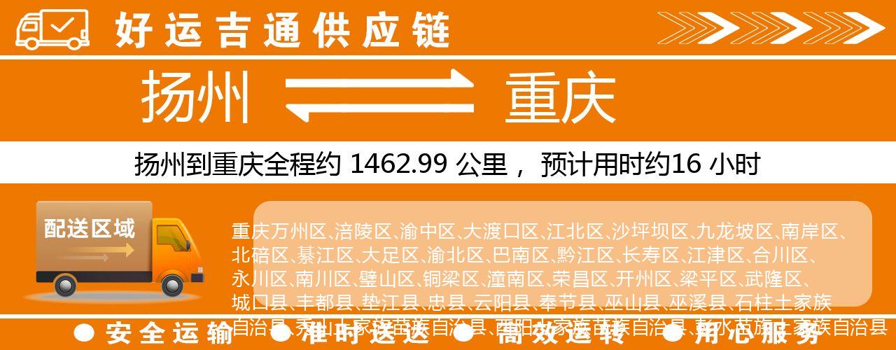 扬州到重庆物流专线-扬州至重庆货运公司