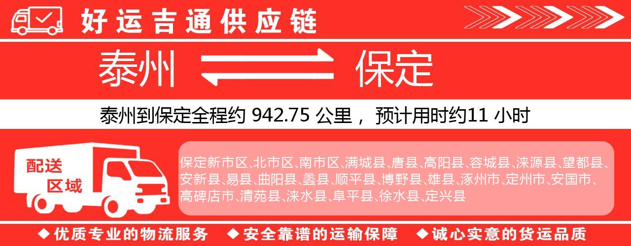泰州到保定物流专线-泰州至保定物流公司