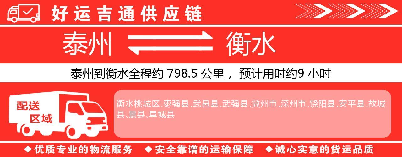 泰州到衡水物流专线-泰州至衡水物流公司