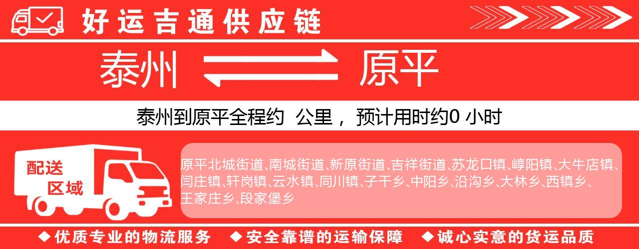 泰州到原平物流专线-泰州至原平物流公司