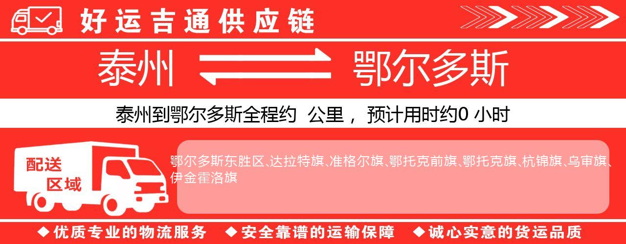 泰州到鄂尔多斯物流专线-泰州至鄂尔多斯物流公司