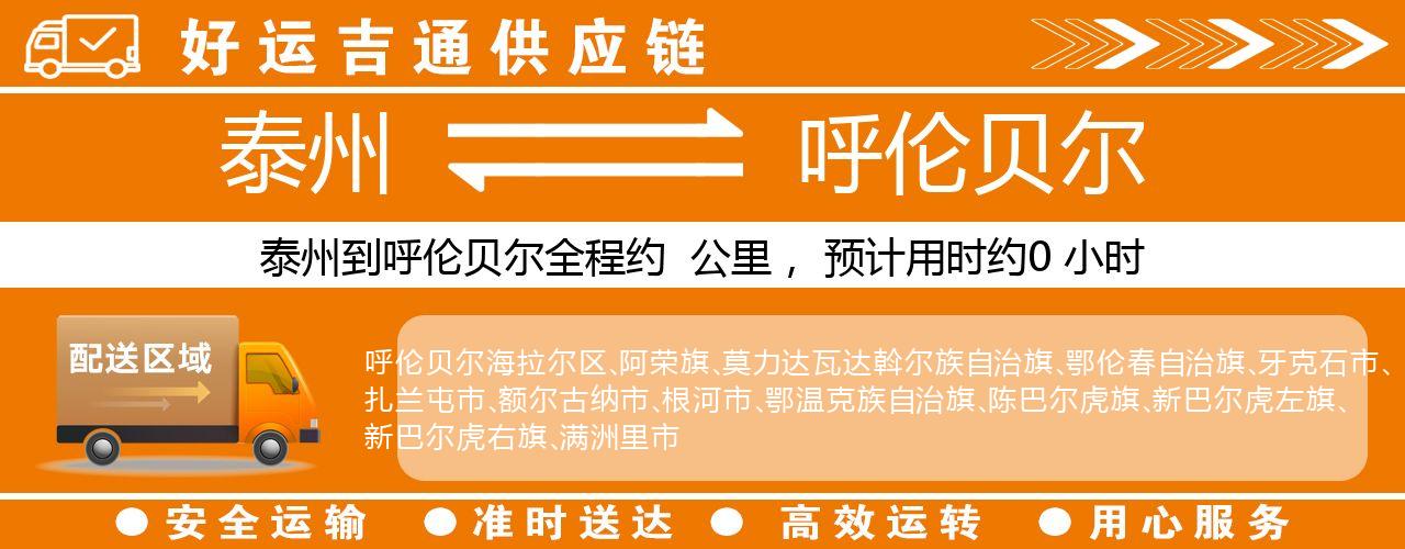 泰州到呼伦贝尔物流专线-泰州至呼伦贝尔物流公司