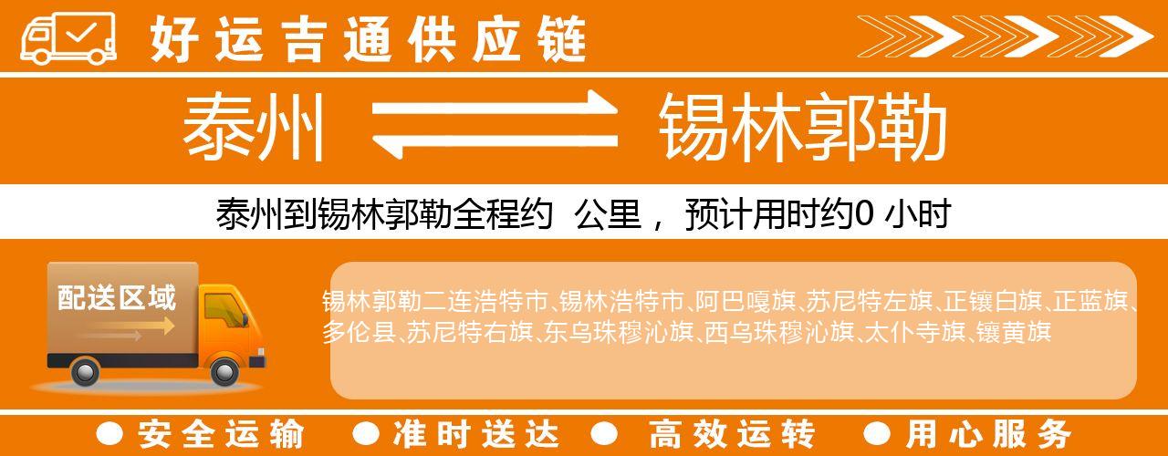 泰州到锡林郭勒物流专线-泰州至锡林郭勒物流公司