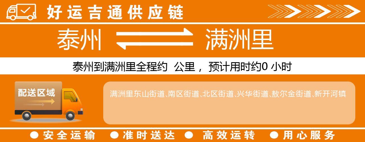 泰州到满洲里物流专线-泰州至满洲里物流公司