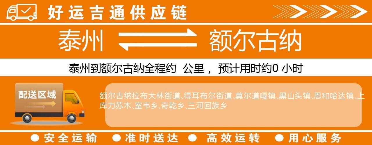 泰州到额尔古纳物流专线-泰州至额尔古纳物流公司