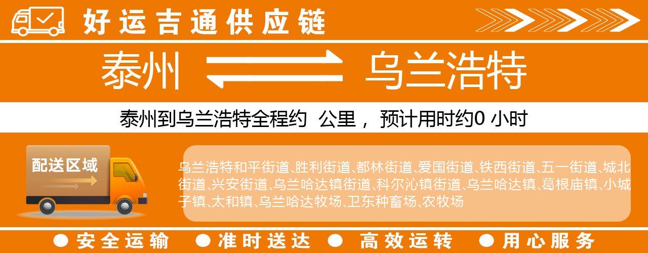 泰州到乌兰浩特物流专线-泰州至乌兰浩特物流公司