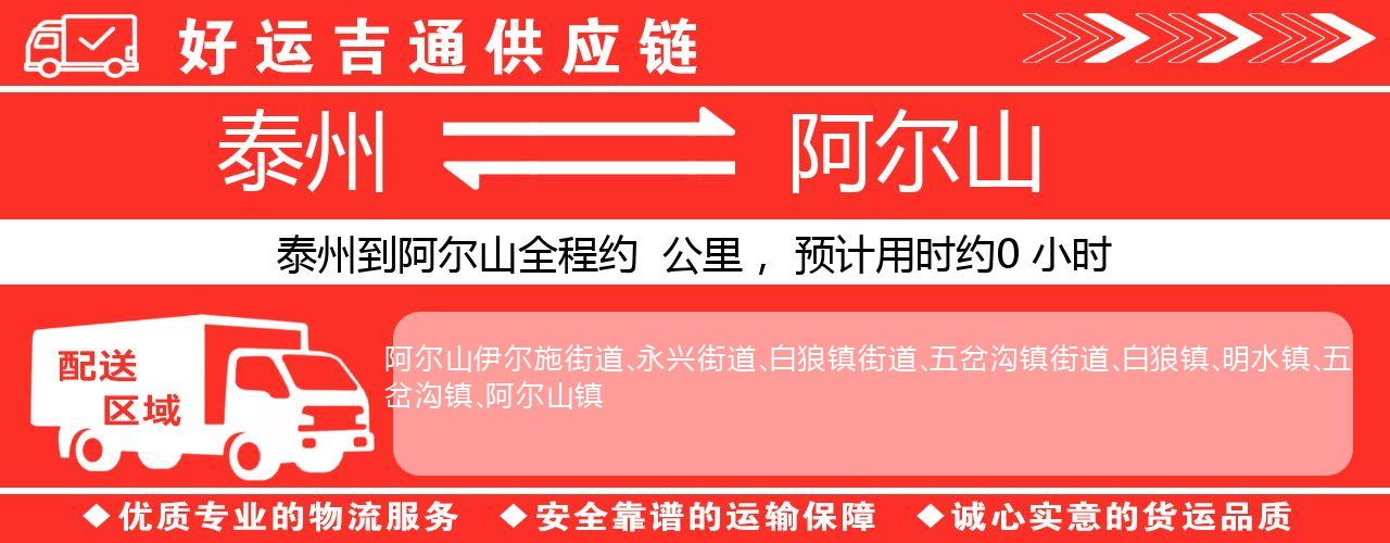 泰州到阿尔山物流专线-泰州至阿尔山物流公司