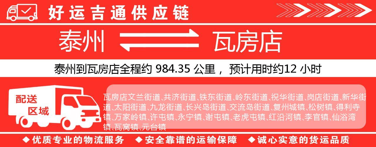 泰州到瓦房店物流专线-泰州至瓦房店物流公司