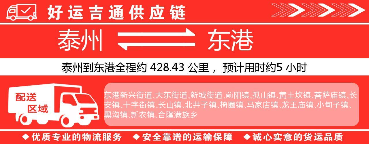 泰州到东港物流专线-泰州至东港物流公司