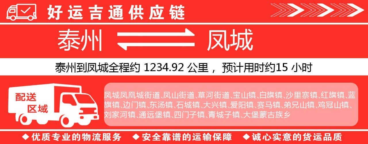 泰州到凤城物流专线-泰州至凤城物流公司