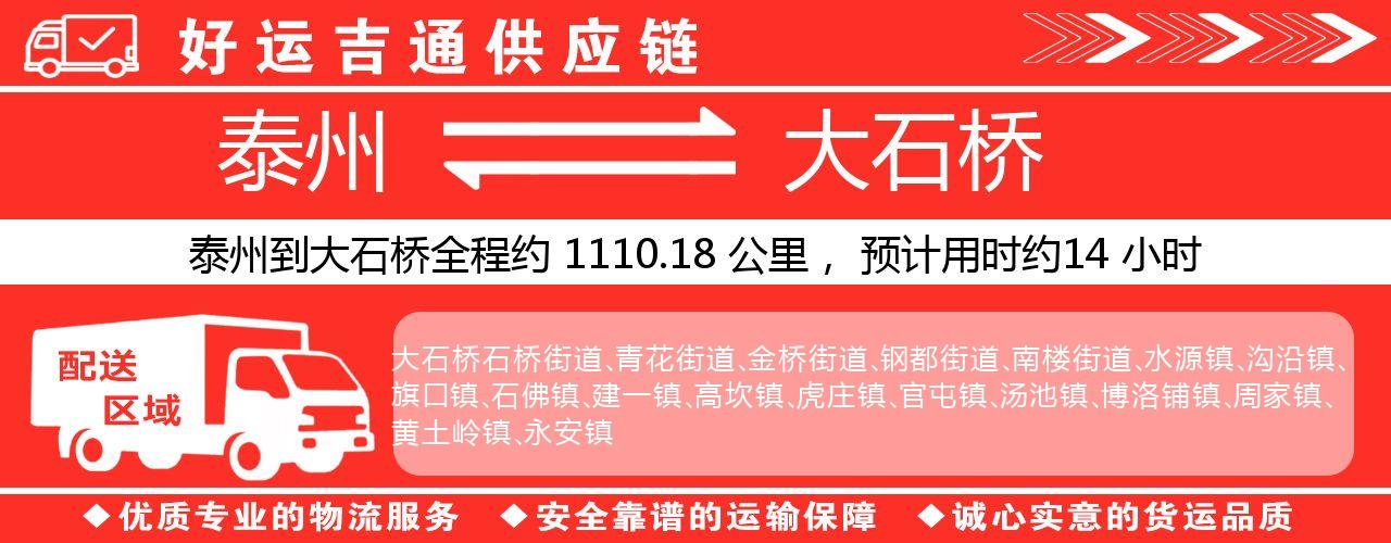 泰州到大石桥物流专线-泰州至大石桥物流公司