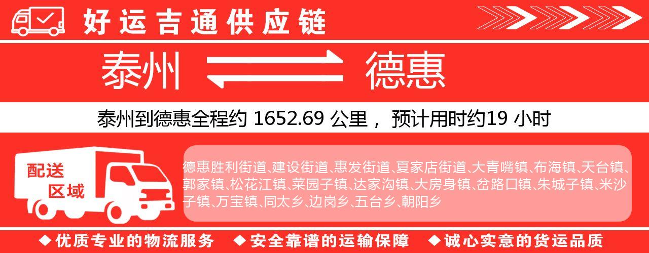 泰州到德惠物流专线-泰州至德惠物流公司