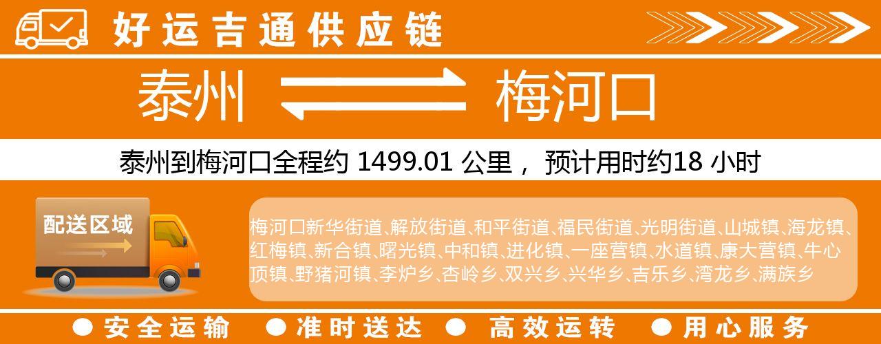 泰州到梅河口物流专线-泰州至梅河口物流公司