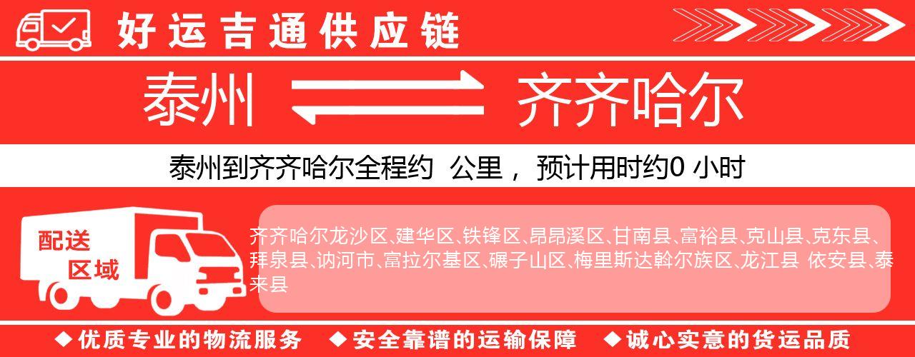 泰州到齐齐哈尔物流专线-泰州至齐齐哈尔物流公司