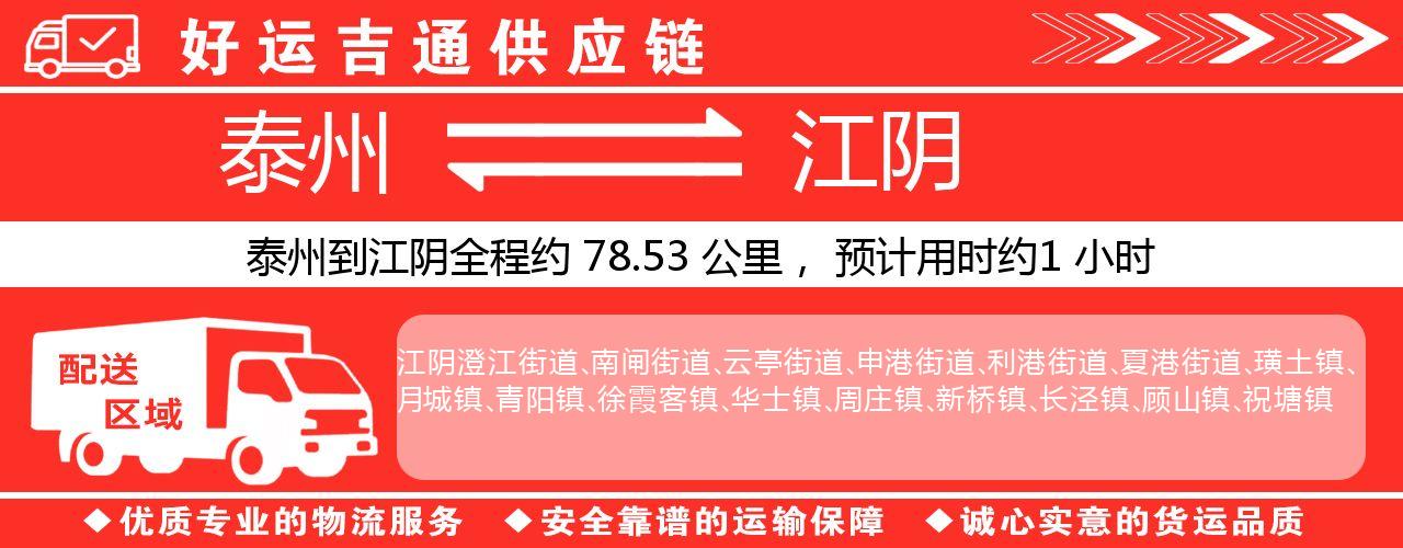 泰州到江阴物流专线-泰州至江阴物流公司